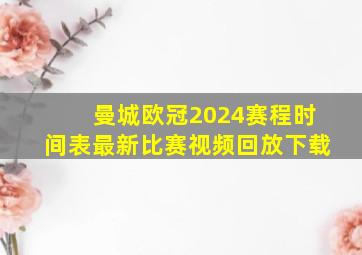 曼城欧冠2024赛程时间表最新比赛视频回放下载