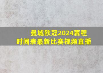 曼城欧冠2024赛程时间表最新比赛视频直播