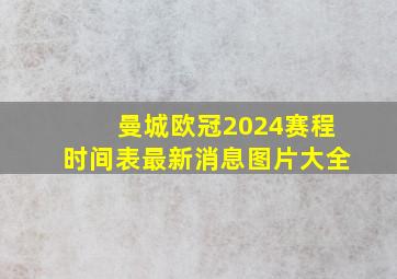 曼城欧冠2024赛程时间表最新消息图片大全