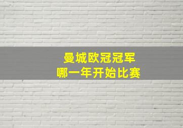 曼城欧冠冠军哪一年开始比赛