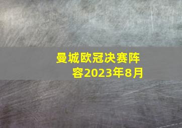 曼城欧冠决赛阵容2023年8月