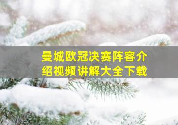 曼城欧冠决赛阵容介绍视频讲解大全下载