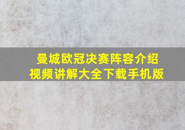 曼城欧冠决赛阵容介绍视频讲解大全下载手机版