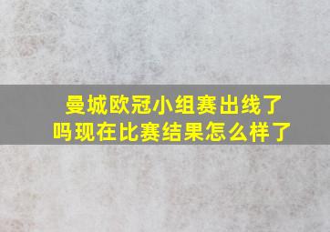 曼城欧冠小组赛出线了吗现在比赛结果怎么样了