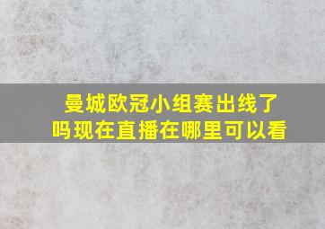 曼城欧冠小组赛出线了吗现在直播在哪里可以看