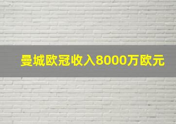 曼城欧冠收入8000万欧元