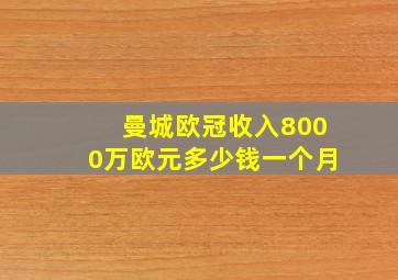 曼城欧冠收入8000万欧元多少钱一个月