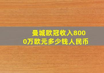 曼城欧冠收入8000万欧元多少钱人民币