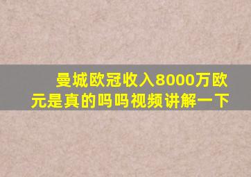 曼城欧冠收入8000万欧元是真的吗吗视频讲解一下