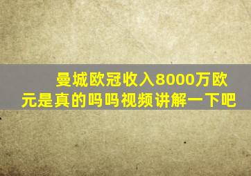 曼城欧冠收入8000万欧元是真的吗吗视频讲解一下吧