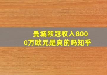 曼城欧冠收入8000万欧元是真的吗知乎