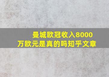 曼城欧冠收入8000万欧元是真的吗知乎文章