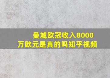 曼城欧冠收入8000万欧元是真的吗知乎视频