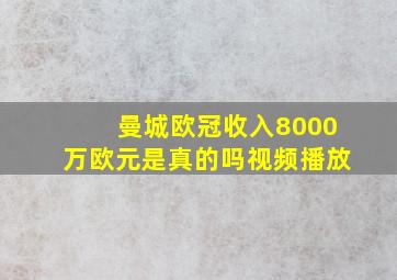 曼城欧冠收入8000万欧元是真的吗视频播放