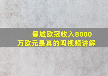 曼城欧冠收入8000万欧元是真的吗视频讲解