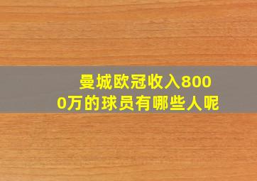 曼城欧冠收入8000万的球员有哪些人呢