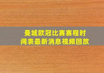 曼城欧冠比赛赛程时间表最新消息视频回放