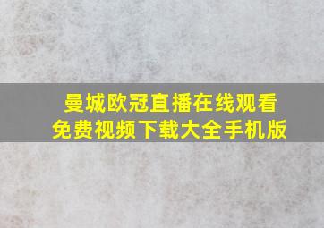 曼城欧冠直播在线观看免费视频下载大全手机版