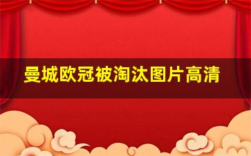 曼城欧冠被淘汰图片高清