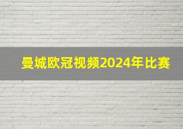 曼城欧冠视频2024年比赛