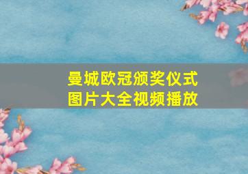 曼城欧冠颁奖仪式图片大全视频播放