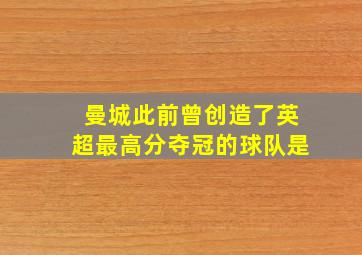 曼城此前曾创造了英超最高分夺冠的球队是