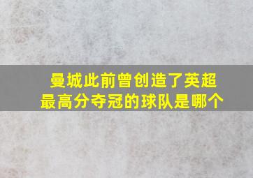 曼城此前曾创造了英超最高分夺冠的球队是哪个