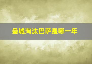 曼城淘汰巴萨是哪一年