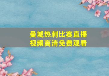 曼城热刺比赛直播视频高清免费观看