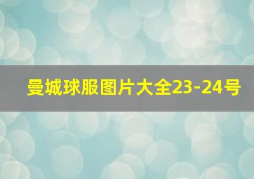 曼城球服图片大全23-24号