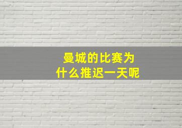 曼城的比赛为什么推迟一天呢