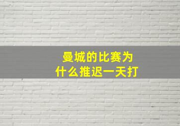 曼城的比赛为什么推迟一天打