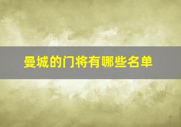 曼城的门将有哪些名单