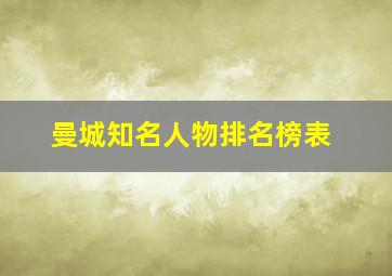 曼城知名人物排名榜表