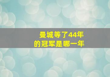 曼城等了44年的冠军是哪一年