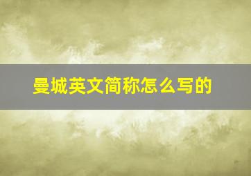 曼城英文简称怎么写的