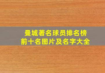 曼城著名球员排名榜前十名图片及名字大全