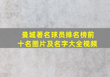 曼城著名球员排名榜前十名图片及名字大全视频