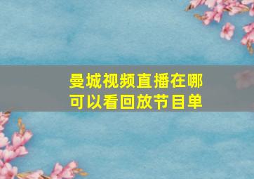 曼城视频直播在哪可以看回放节目单