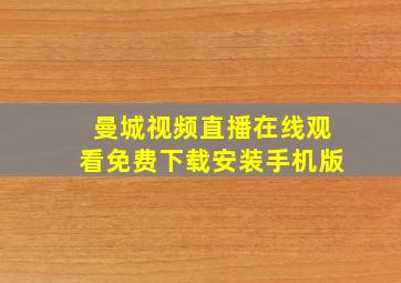 曼城视频直播在线观看免费下载安装手机版