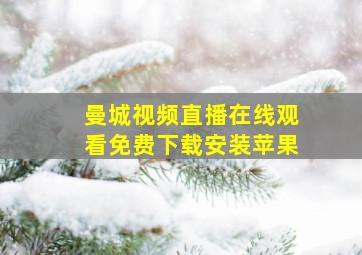 曼城视频直播在线观看免费下载安装苹果