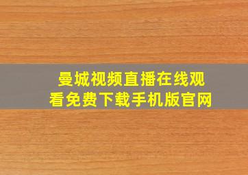 曼城视频直播在线观看免费下载手机版官网