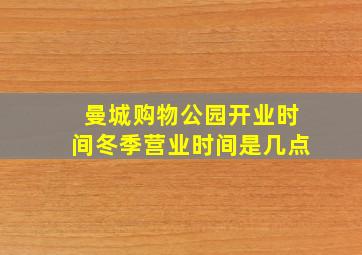 曼城购物公园开业时间冬季营业时间是几点