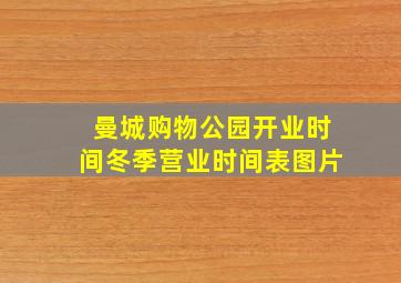 曼城购物公园开业时间冬季营业时间表图片