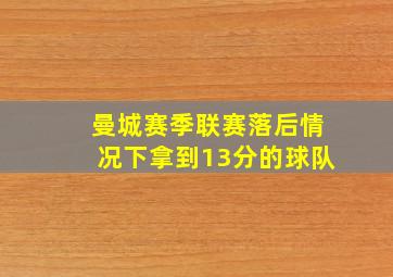 曼城赛季联赛落后情况下拿到13分的球队