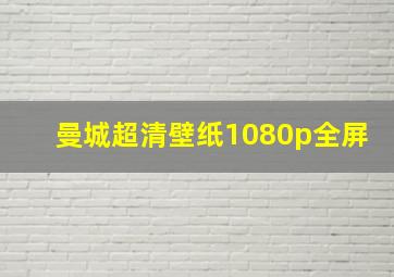 曼城超清壁纸1080p全屏