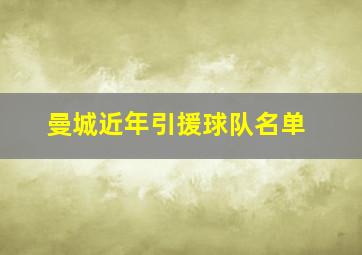 曼城近年引援球队名单