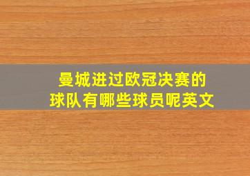 曼城进过欧冠决赛的球队有哪些球员呢英文