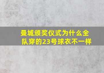 曼城颁奖仪式为什么全队穿的23号球衣不一样