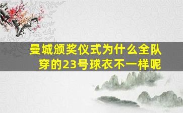 曼城颁奖仪式为什么全队穿的23号球衣不一样呢